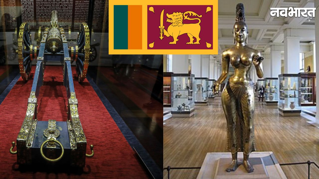 ब्रिटेन से 150 साल की लूट का हिसाब मांगेगा श्रीलंका, मुआवजा और ऐतिहासिक धरोहरों की वापसी की मांग