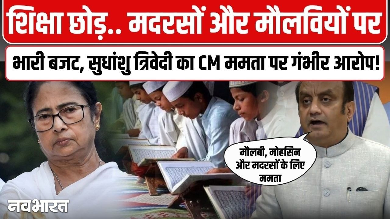 Video: ममता सरकार के बजट पर सुधांशु त्रिवेदी का तीखा हमला: ‘मां-माटी-मानुष’ की जगह ‘मौलवी-मदरसा’ पर मेहरबानी