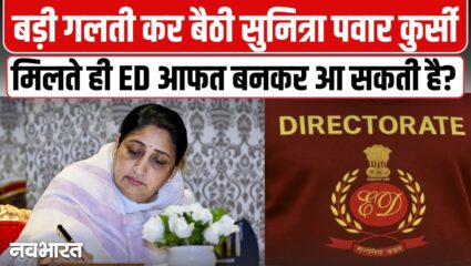 अजीत पवार के बाद अब सुनेत्रा पवार के सामने खड़ा हुआ ’20 करोड़ का टाइम बम’; जानिए क्या है पूरा मामला- VIDEO