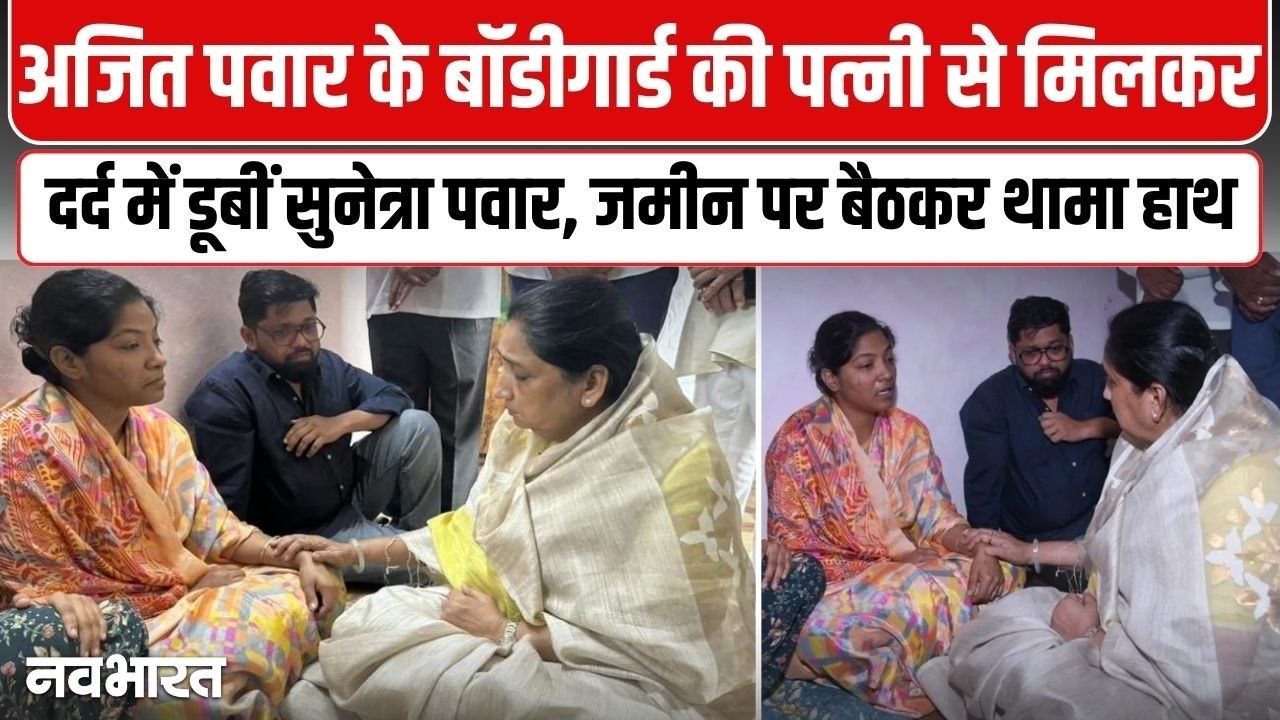 ‘हर मुश्किल में साथ हूँ’: शहीद बॉडीगार्ड के परिवार से मिल भावुक हुईं डिप्टी सीएम सुनेत्रा पवार, देखें वीडियो