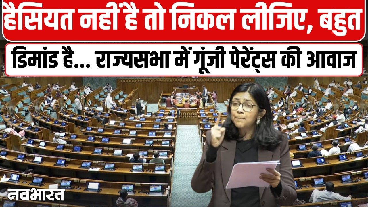 संसद में स्वाति मालीवाल का तीखा हमला: प्राइवेट स्कूलों की मनमानी और विज्ञापन पर फिजूलखर्ची को घेरा