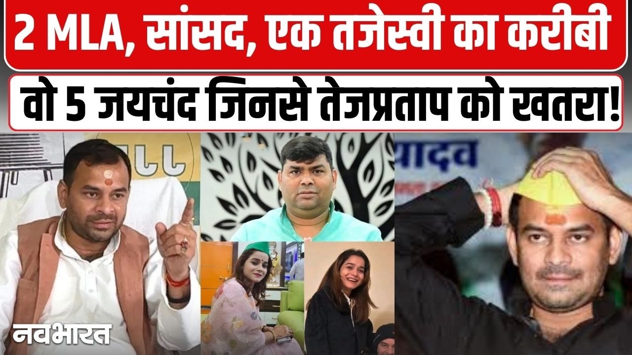 तेज प्रताप यादव का बड़ा धमाका, RJD के 5 नेताओं को बताया ‘जयचंद’, बोले- इनसे मेरी जान को खतरा- VIDEO