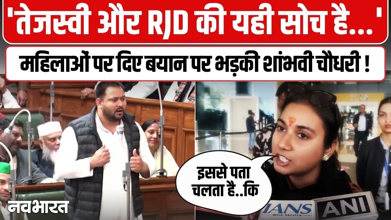 ‘बिहार की बेटियां बिकी नहीं, सशक्त हुई हैं’, तेजस्वी यादव के बयान पर भड़कीं सांसद शांभवी चौधरी; दे डाली नसीहत