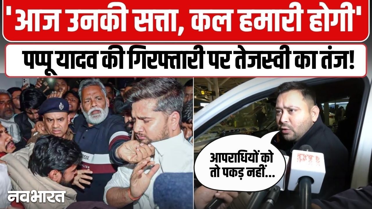 पप्पू यादव की गिरफ्तारी पर तेजस्वी यादव का हमला, बोले- दोषियों को बचा रही और निर्दोषों को फंसा रही बिहार सरकार