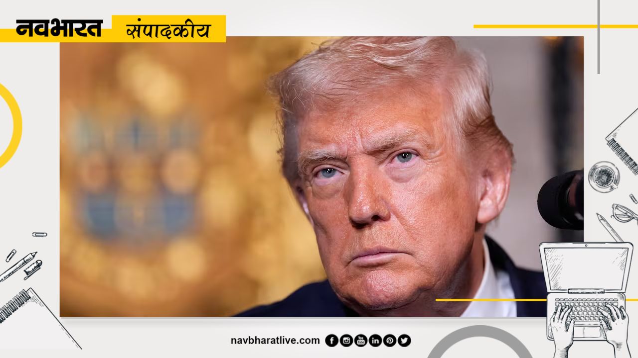 नवभारत संपादकीय: क्या ट्रेड डील पर कायम रहेंगे ट्रंप ?