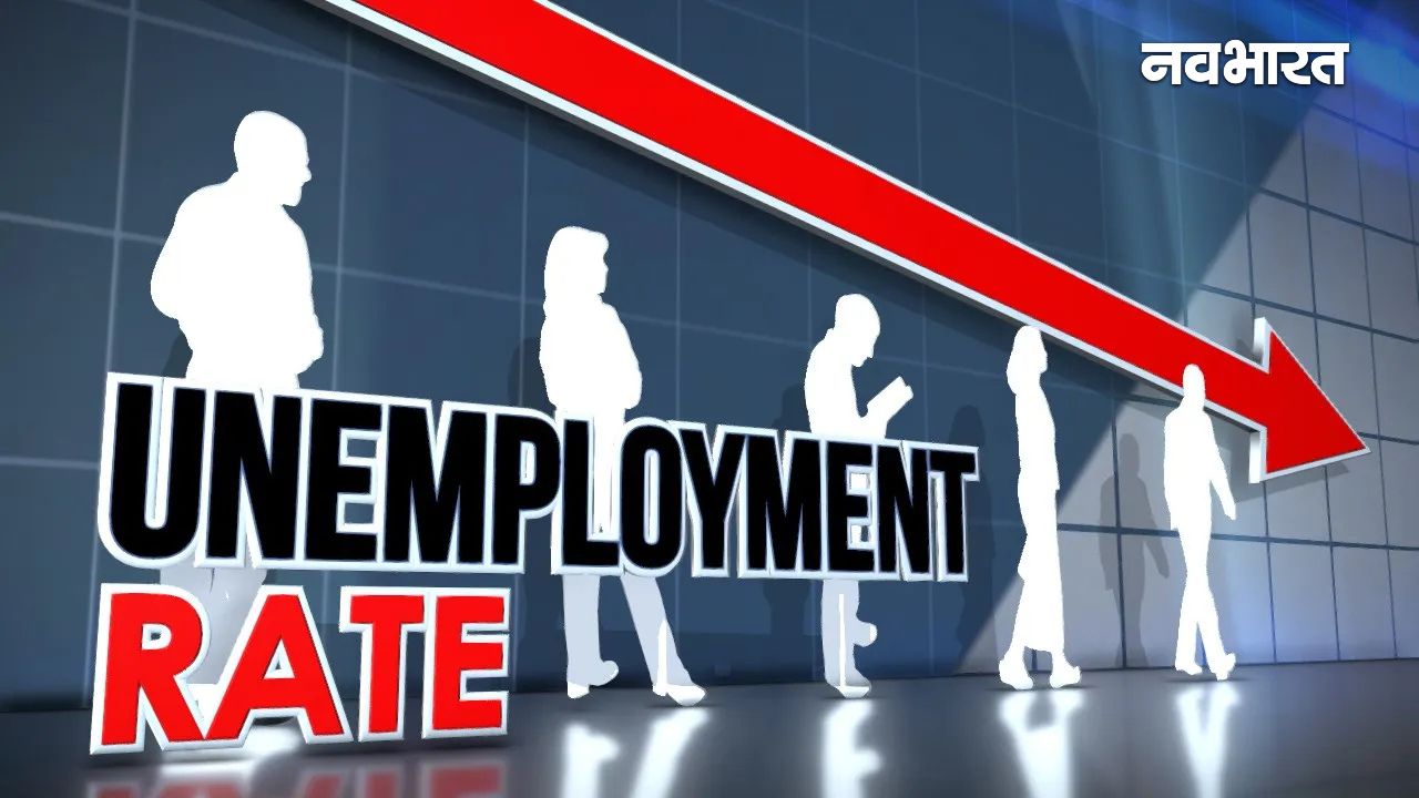 बेरोजगारी के मोर्चे पर बड़ी राहत! अक्टूबर-दिसंबर तिमाही में गिरा ग्राफ, क्या सुधर रही है इकोनॉमी की सेहत?