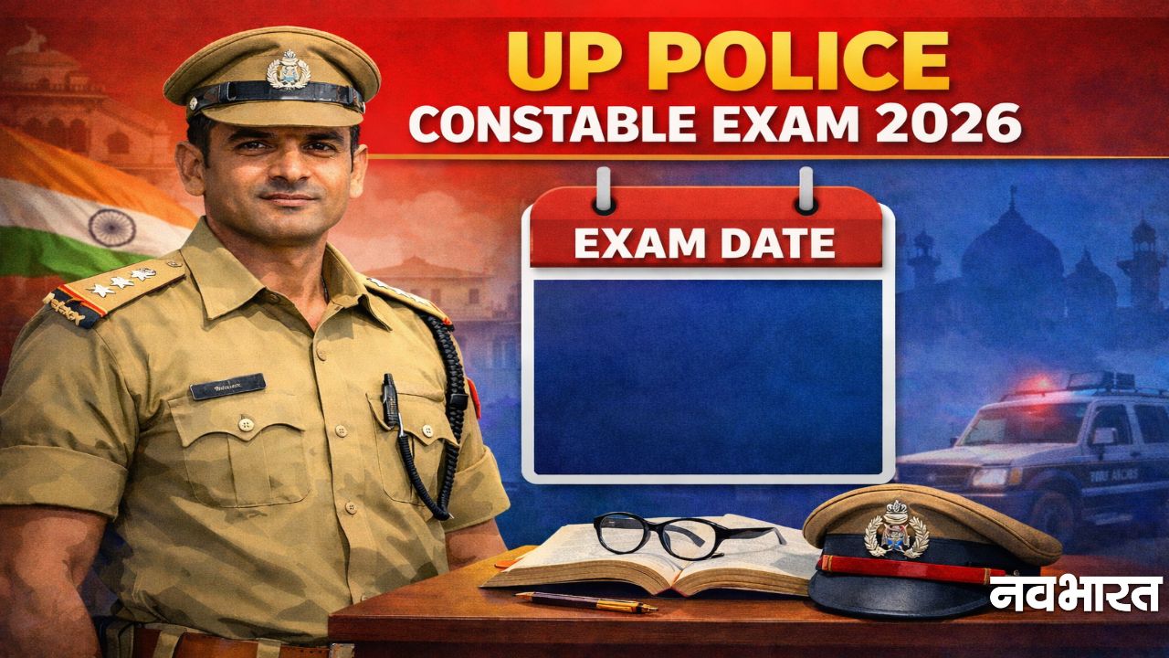 UP Police Constable Exam Date 2026: इंतजार खत्म! जून में तीन दिन चलेगी परीक्षा, यहां देखें पूरा शेड्यूल