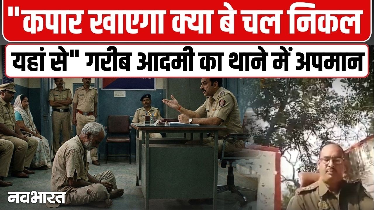 वर्दी का रौब या सत्ता का नशा? जौनपुर में गरीब फरियादी पर बरसे दरोगा जी, वीडियो देख दहल जाएगा दिल