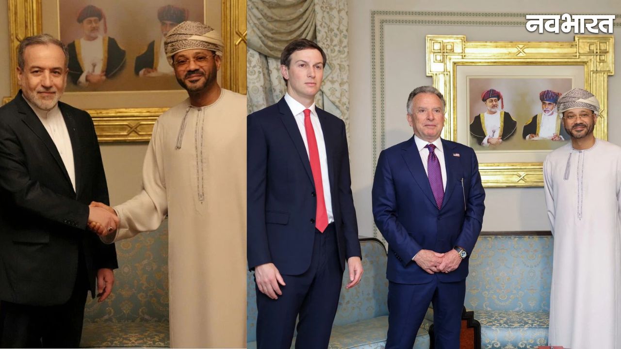 ओमान में ईरान-अमेरिका की ऐतिहासिक बातचीत: परमाणु कार्यक्रम पर मस्कट में शांति वार्ता शुरू