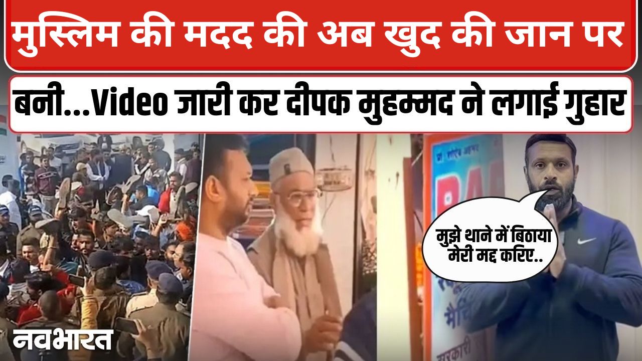 कोटद्वार विवाद में नया मोड़: मोहम्मद दीपक ने पुलिस पर लगाए गंभीर आरोप, जानिए क्या कहा, देखें वीडियो