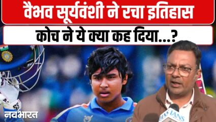 ‘तुरंत टीम इंडिया में लाओ’, कोच मनीष ओझा ने वैभव सूर्यवंशी की तुलना सचिन-कोहली से की; BCCI को दी ये बड़ी सलाह