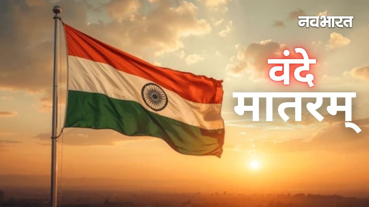 वंदे मातरम् पर बड़ा फैसला: सरकारी कार्यक्रमों में बजेगा 6 छंद वाला पूरा गीत, राष्ट्रगान से पहले गायन अनिवार्य