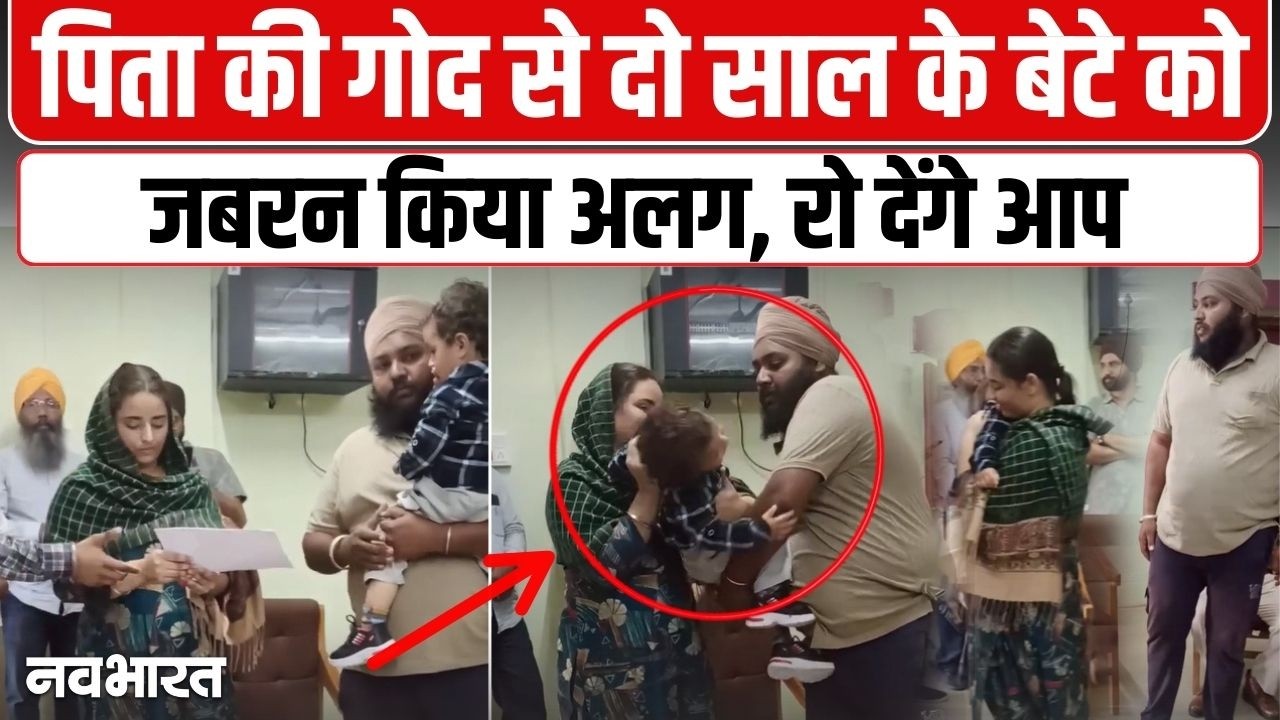 पिता की गोद से जबरन अलग किया गया दो साल का मासूम, सोशल मीडिया पर वायरल हुआ भावुक कर देने वाला VIDEO