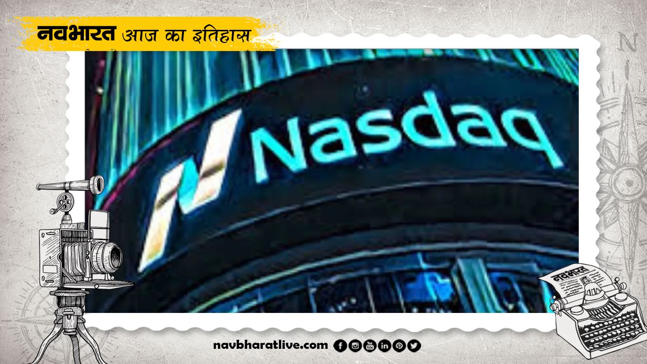 आठ फरवरी का इतिहास : दुनिया के पहले इलेक्ट्रानिक शेयर बाजार नासडैक की शुरुआत