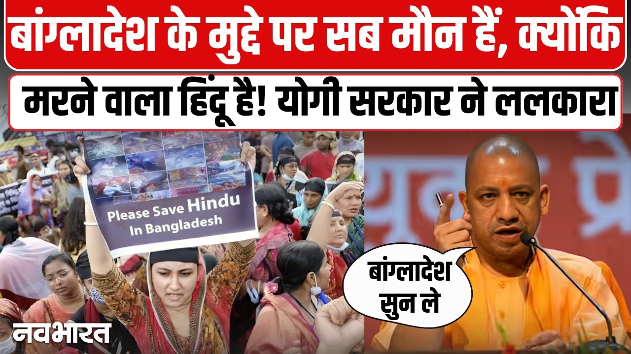 सनातन कमजोर हुआ तो देश पर आएगा संकट! सीएम योगी ने फिर उठाया बांग्लादेश का मुद्दा- VIDEO