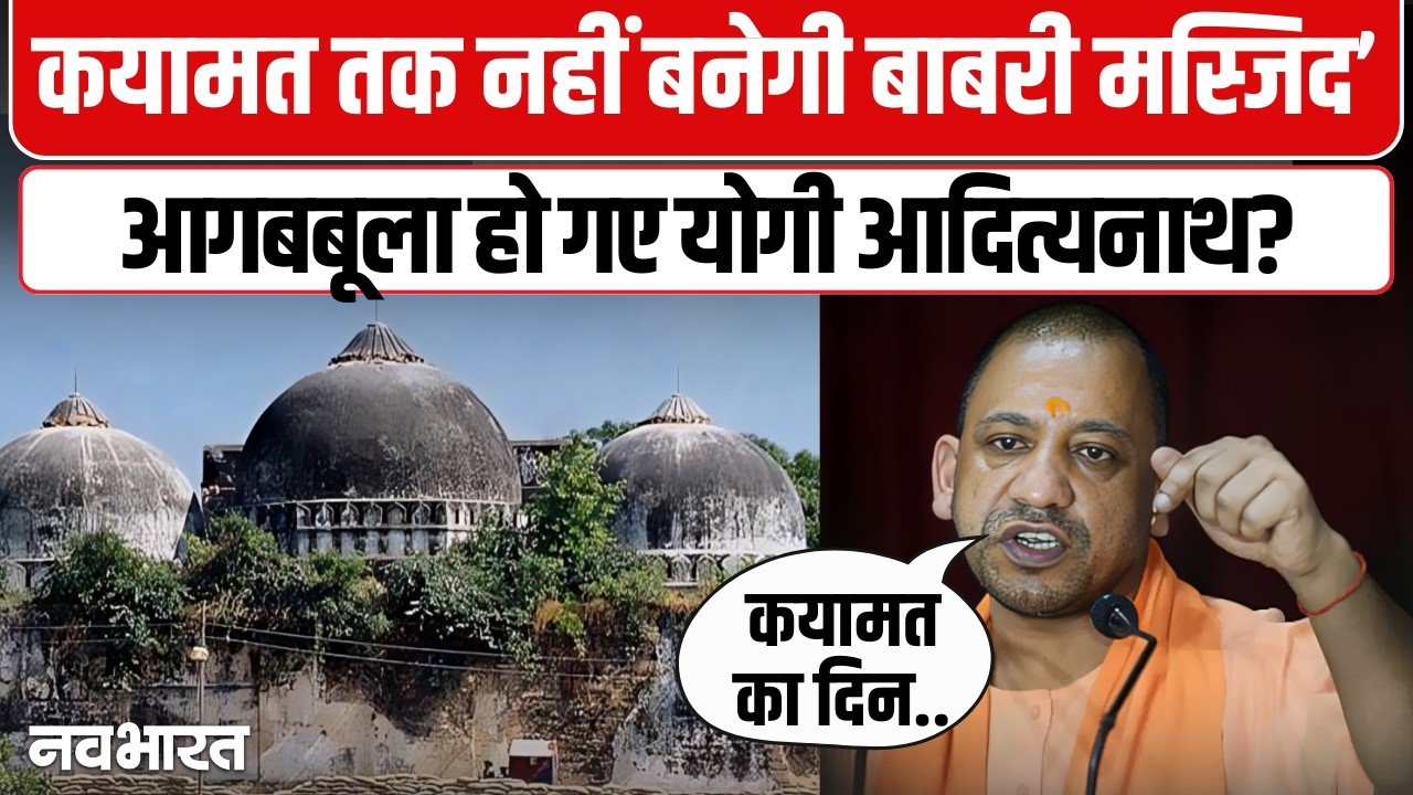कानून तोड़ोगे तो जहन्नुम जाओगे, CM योगी की खुली चेतावनी, बाबरी का सपना देखने वालों को दिया कड़ा जवाब- VIDEO