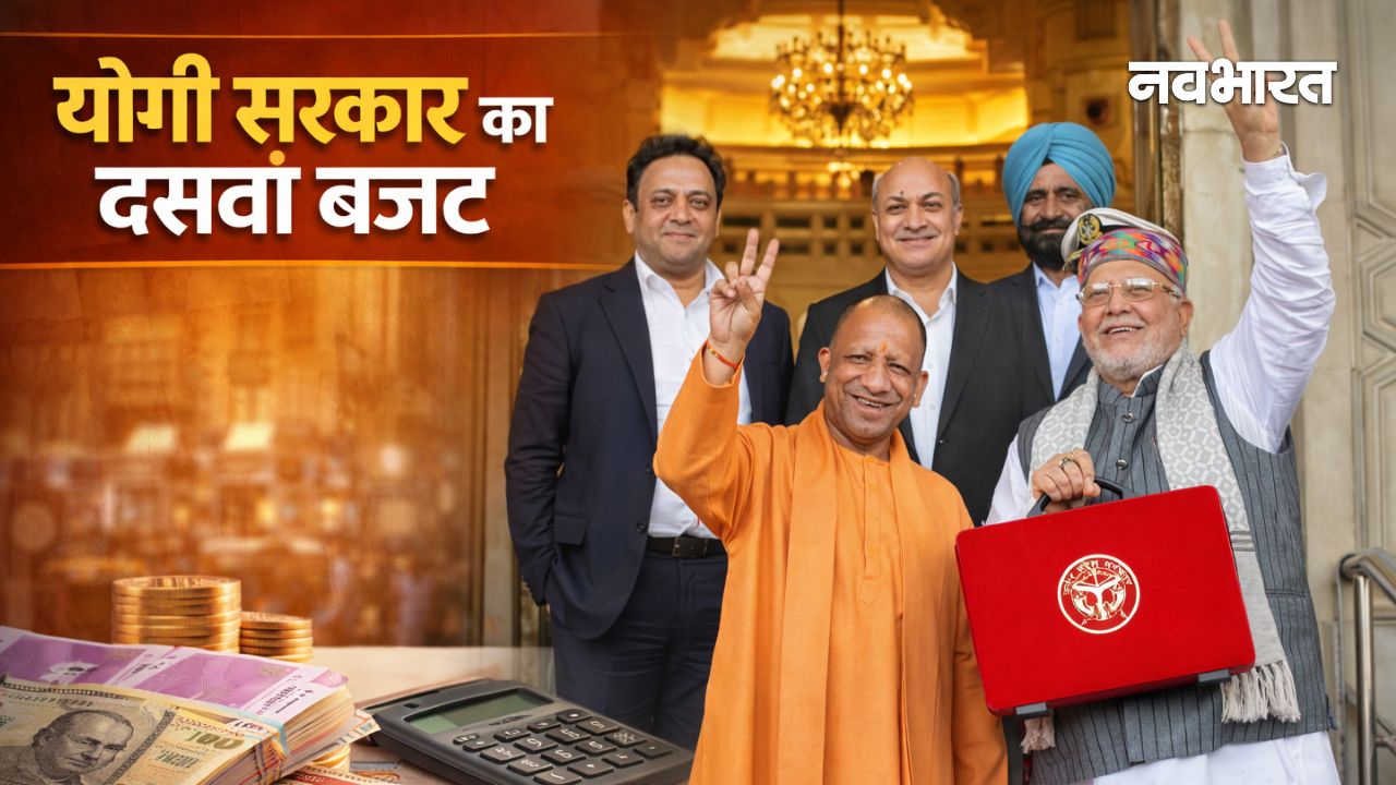 UP Budget 2026: योगी सरकार ने खोला पिटारा, पेश किया ‘9.12 लाख करोड़’ का मास्टरस्ट्रोक बजट, जानिए क्या है खास