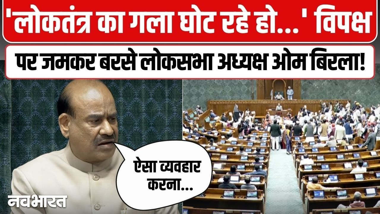 ‘विरोध शब्दों और तर्कों से होता है, बैनरों से नहीं’, लोकसभा में हंगामे पर बरसे ओम बिरला, विपक्ष को दी ये नसीहत