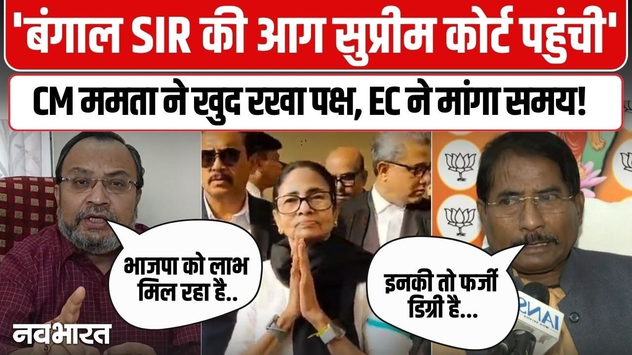 SC में ममता का ‘शक्ति प्रदर्शन’, खुद की वकालत कर चुनाव आयोग को घेरा, BJP बोली- ‘फेक वोटर’ बचाने की नौटंकी