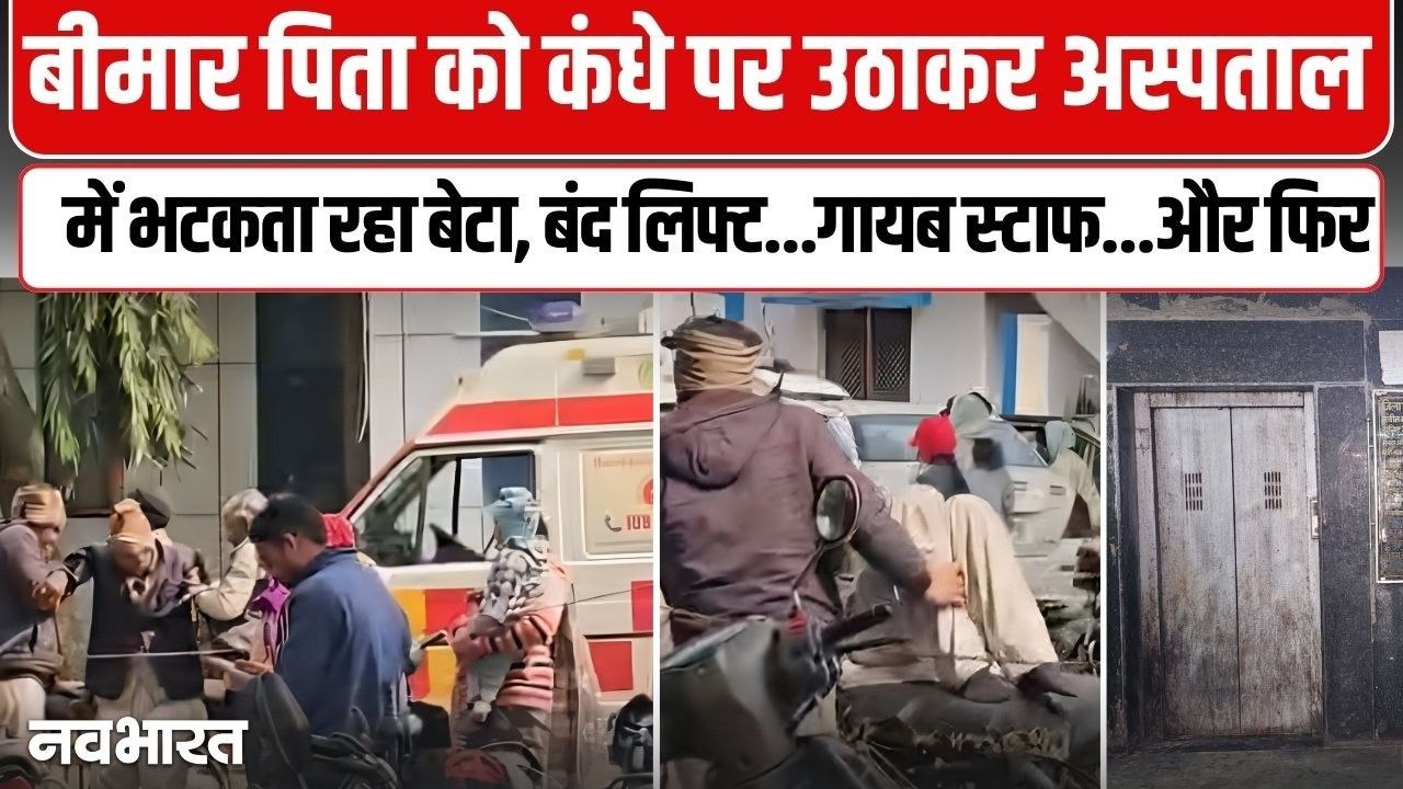 गुना जिला अस्पताल की शर्मनाक तस्वीर: स्ट्रेचर नहीं मिला तो बीमार पिता को कंधे पर ढोने को मजबूर हुआ बेटा